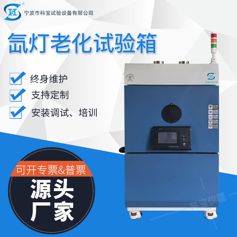 实验设备厂家宁波仪器检测氙灯老化试验箱太阳光加速耐候试验机