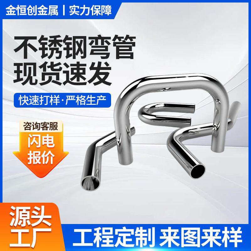 金恒创不锈钢弯管多规格加工抽芯弯圆管U弧形管L90度弯管S型扶手