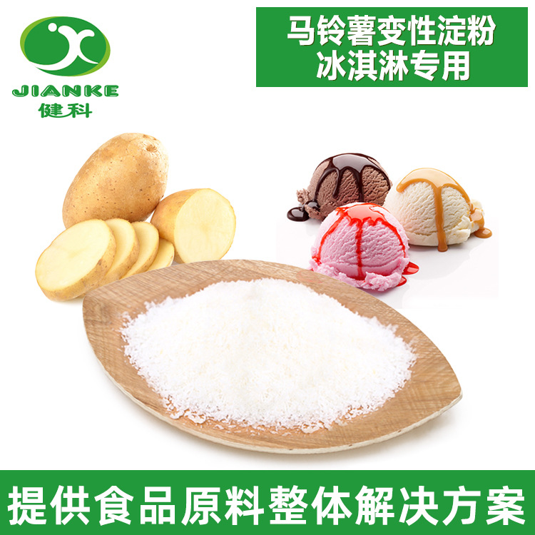 马铃薯变性淀粉  冰淇淋专用 高透明高粘度口感清爽