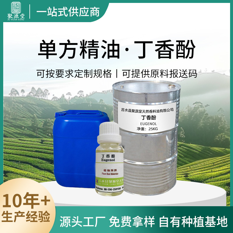 厂家丁香酚植物提取单方精油牙科鱼饵用原料丁香提取天然香料单体