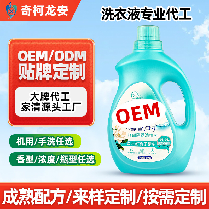 洗衣液贴牌定制馨香净护除菌除螨洗衣液源头工厂2kg/桶OEM洗衣液