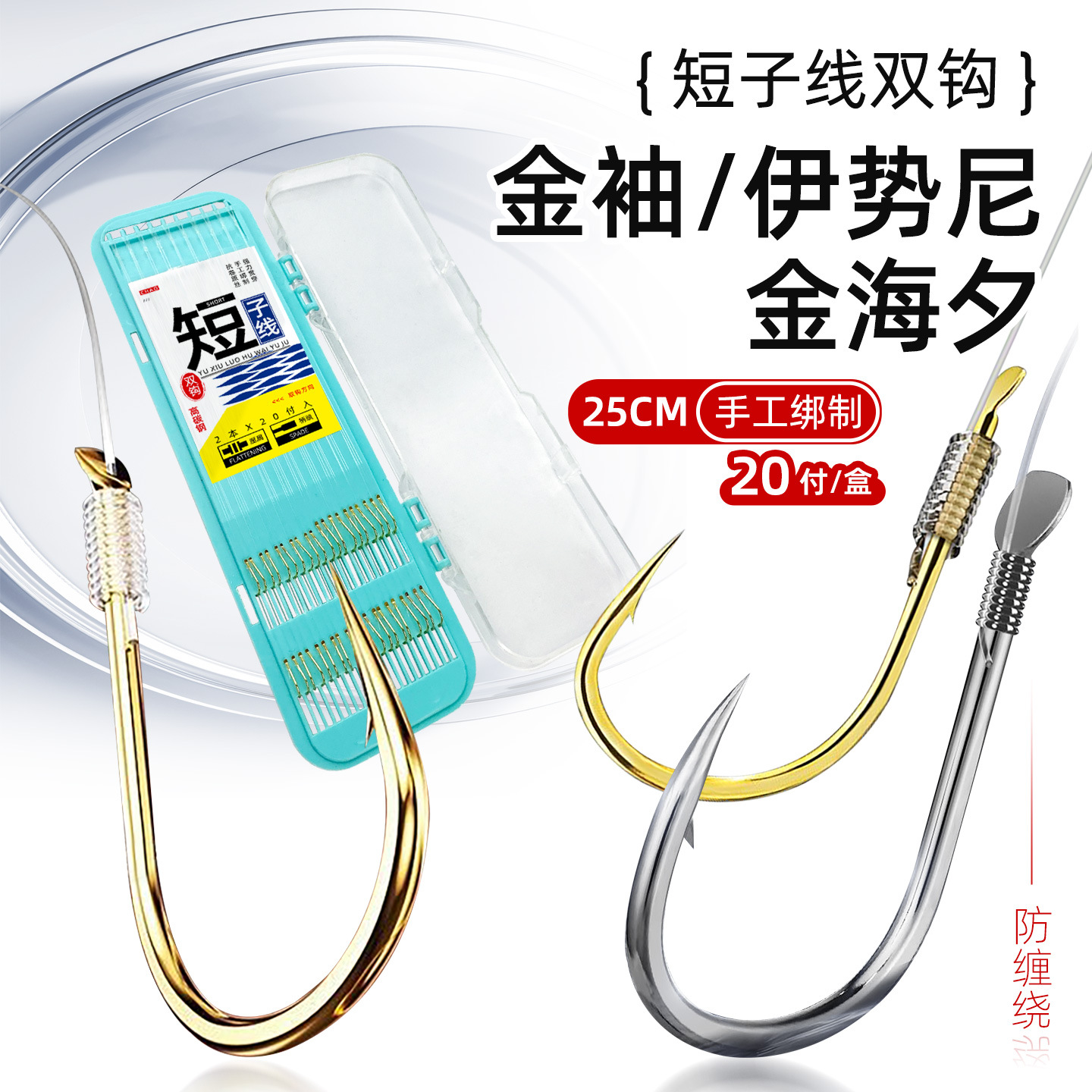 25cm Short Sub-Line Double Hook Set, 20 Sets in a Box, Golden Sleeve, Golden Sea Evening, Ise Ni, Pre-Tied Finished Fishing Hook Set