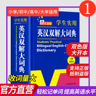 Student's Practical English-Chinese Dictionary Latest Edition for Middle School, College Entrance Exam, University Chinese-English Translation for Junior High and High School