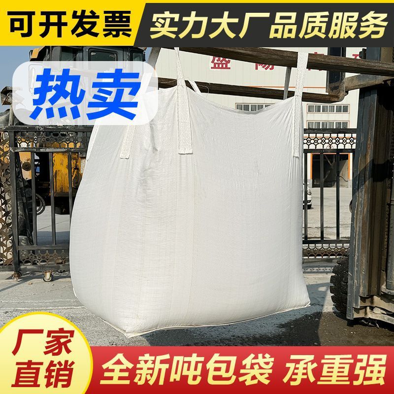 吨袋厂家白色加厚耐磨新料集装袋太空袋预压吨包袋吊带工业袋批发