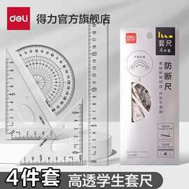 得DeLl力套尺学生不费眼大数字尺子四件套三角尺直尺格尺量角器套