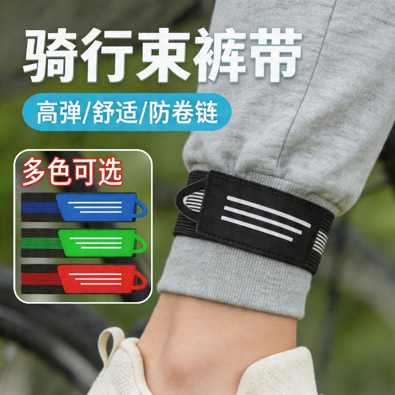 Suitable for Giant, Xidesheng, and Merida bicycles, cycling leg straps, leg bands, and elastic trouser cuffs