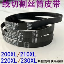 线切割运丝筒210同步带220XL齿轮皮带200橡胶230平齿20宽快丝216