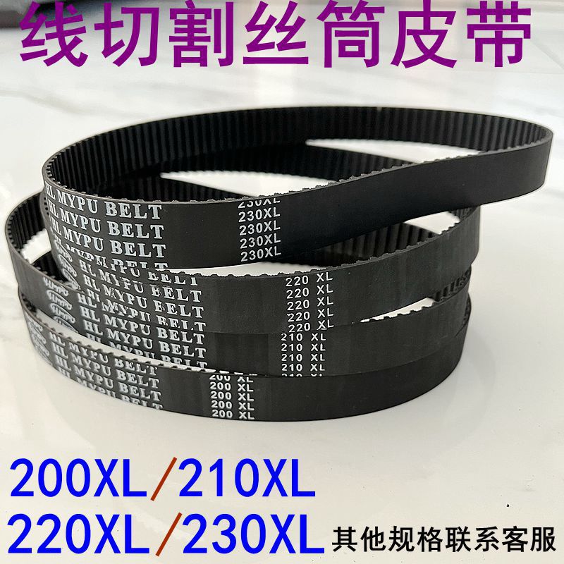 线切割运丝筒210同步带220XL齿轮皮带200橡胶230平齿20宽快丝216