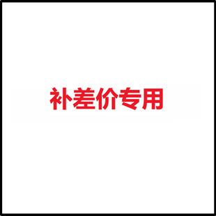 补差价专用-阿里巴巴