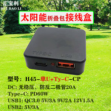 太阳能折叠包 单USB+Ty-C  接线盒塑胶外壳48*45mm便携式防水电源