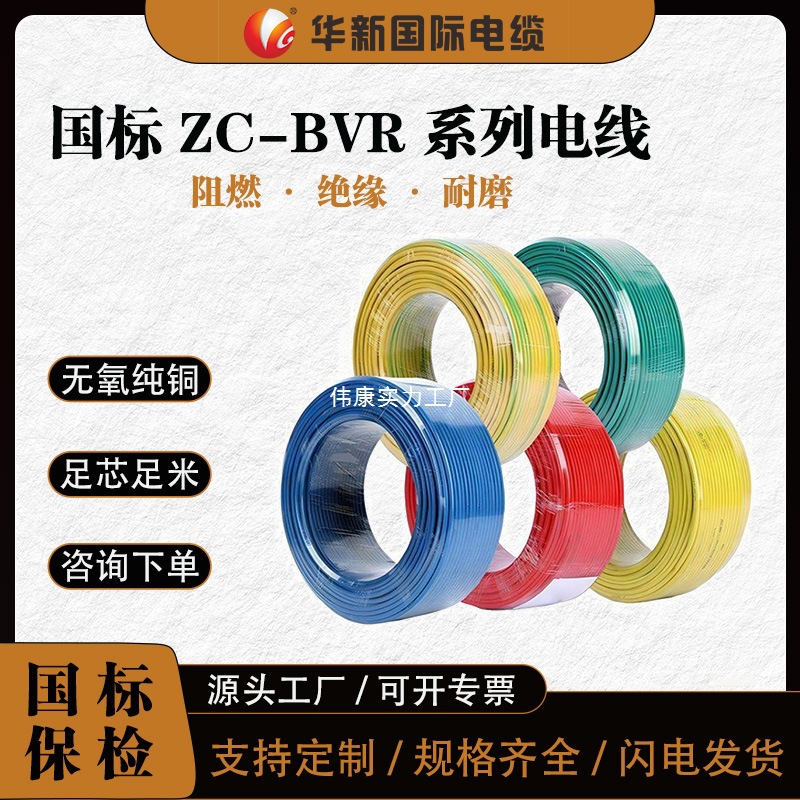 华新电缆ZC-BVR国标铜芯多股软线家装电线电缆阻燃单芯软电线