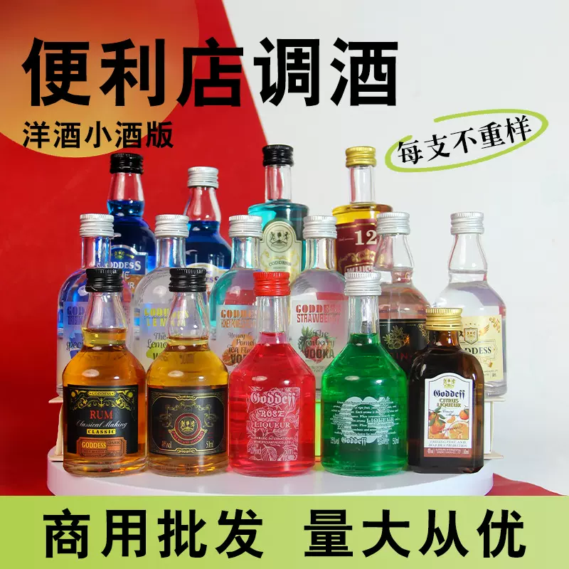 便利店调酒网红迷你装50毫升小瓶洋酒小酒版调酒洋酒组合套装基酒