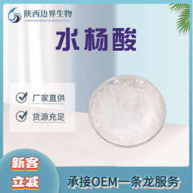 水杨酸 化妆品原料 辛酰水杨酸 水溶性 邻羟基苯甲酸 现货