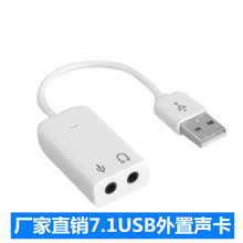厂家直供台式电脑笔记本即插即用免驱动7.1USB外置声卡7.1声道