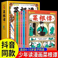 少年读漫画菜根谭全套6册彩绘正版 教孩子为人处世的哲学启蒙书籍