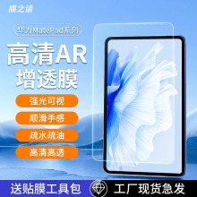 华为MatePadmini AR膜25款air12增透3A类纸膜11.5s防反光贴膜适用