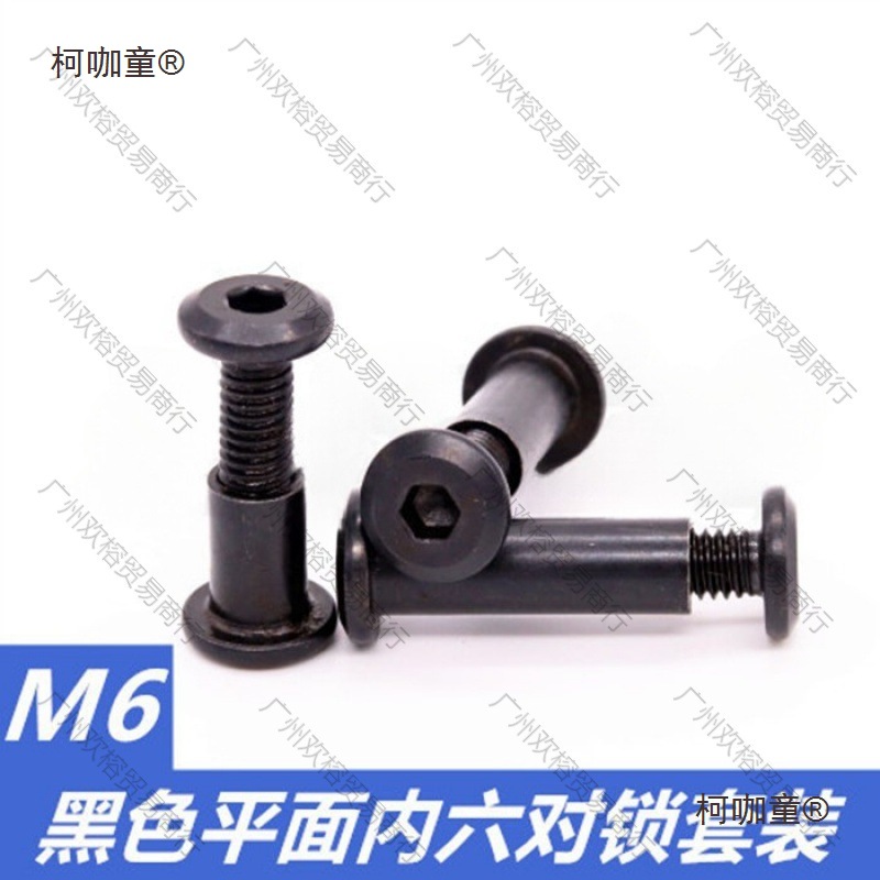 对锁M6黑色子母钉内六角套装夹板螺母螺丝平面8mm外径麦太保