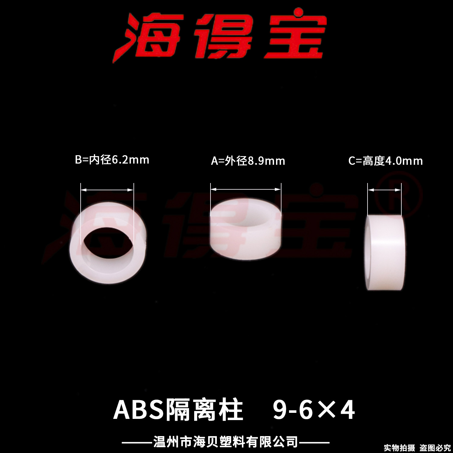 海得宝ABS隔离柱9-6×4  2000只/包 直通柱 绝缘柱 支撑柱 垫柱