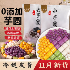 三色冷凍大芋玉完成品、三色ミックスパック、生芋仙ミルクティー原料、手作り四果スープの素