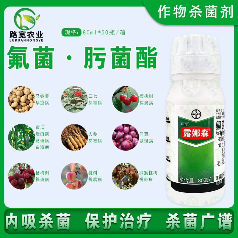 德国拜耳 露娜森 氟吡菌酰胺肟菌酯 白粉病斑点病农药杀菌剂 80ml