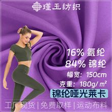 84%锦纶16%氨纶哑光莱卡弹力布瑜伽服泳衣速干运动防晒锦氨面料