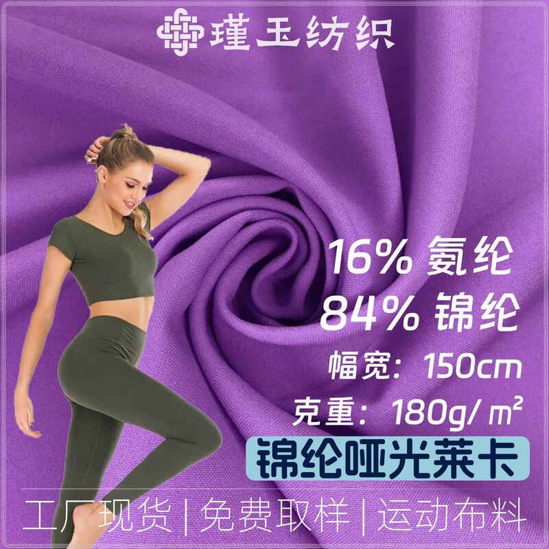 84% Nylon 16% Spandex Matte Lycra Stretch Fabric Yoga Wear Swimsuit Quick-Drying Sports Sun Protection Nylon Fabric 84% Nylon 16% Spandex Matte Lycra Stretch Fabric Yoga Wear Swimsuit Quick-Drying Sports Sun Protection Nylon Fabric