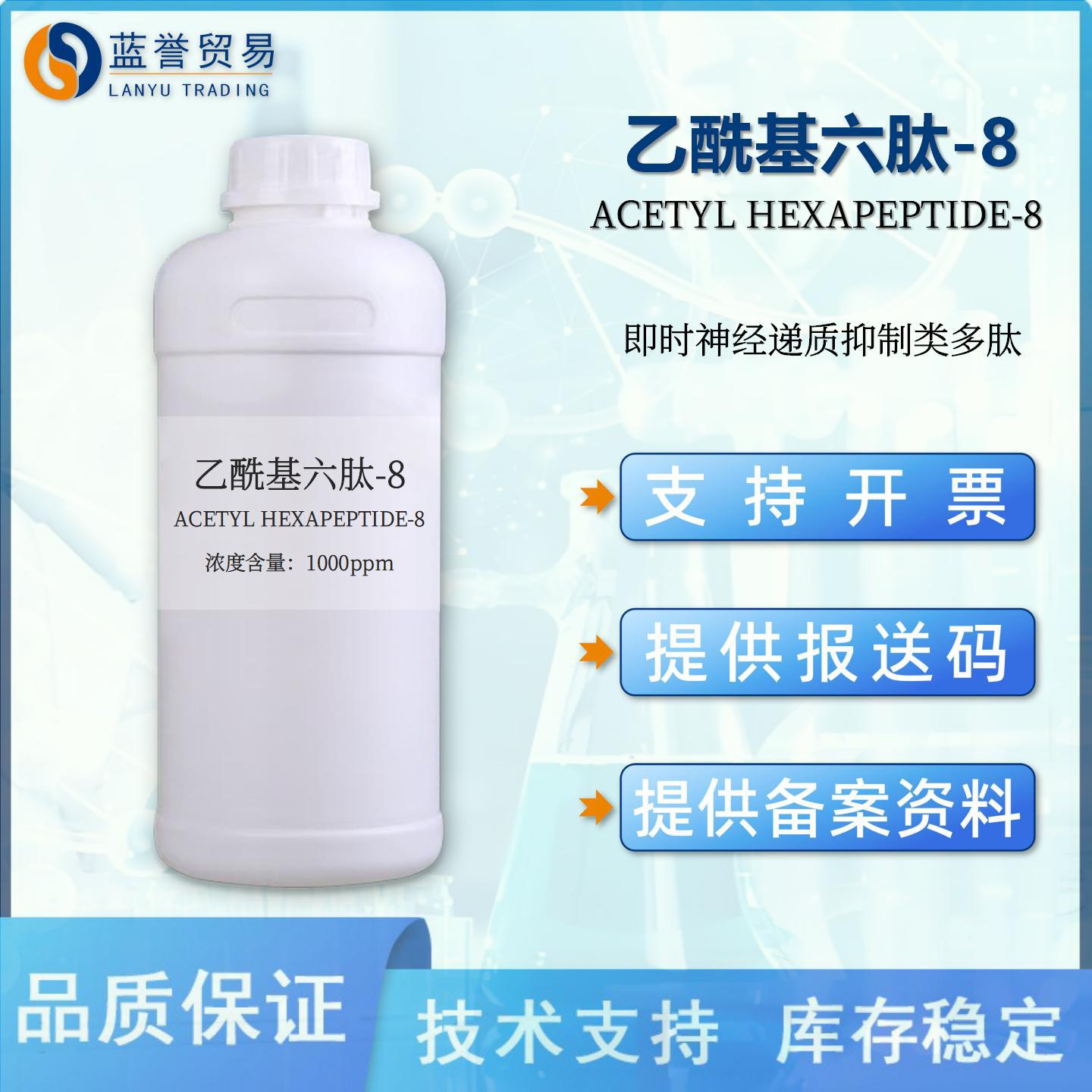 乙酰基六肽-8含量1000ppm六胜肽阿基瑞林美容胜肽化妆品原料现货