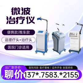 微型波治疗仪厂家价格 医院医用微波理疗仪 微型波治疗机厂家价格