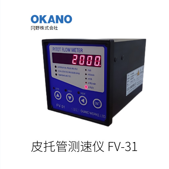 日本OKANO冈野皮托管测速仪 FV-31系列