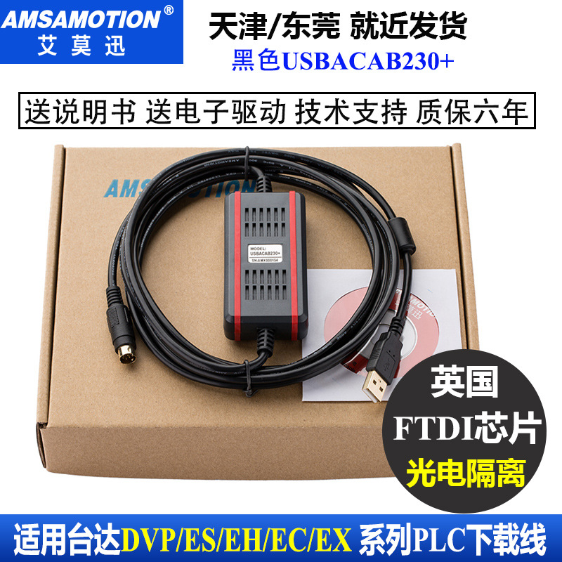 艾莫迅适用于台达plc编程电缆dvp es ex eh ec下载线USBACAB230