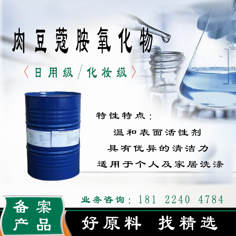 肉豆蔻胺氧化物 两性离子表面活性剂氧化铵系列