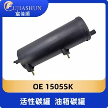 活性碳罐1505SK油箱碳罐适用雪铁龙富康爱丽舍标致207风神H30 S30