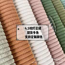 现货锦涤4.5坑灯芯绒无弹面料 4.5条灯芯绒 秋冬面料 可定颜色