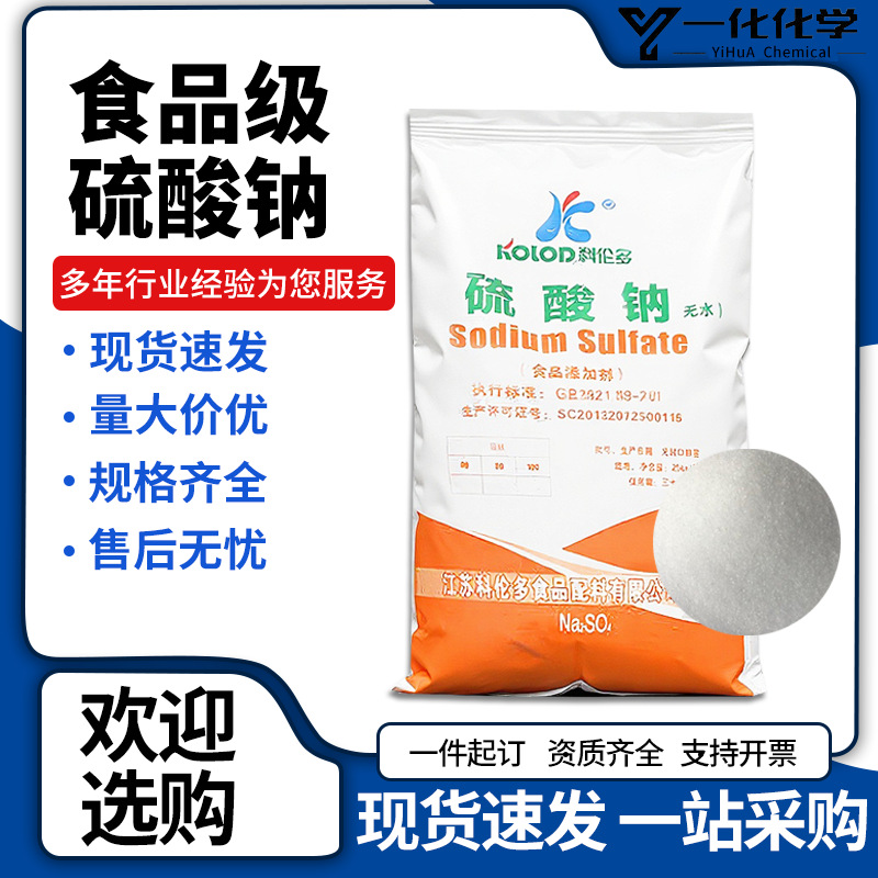 现货元明粉硫酸钠科伦多食品级洗涤漂白护色剂碱面剂25kg元明粉