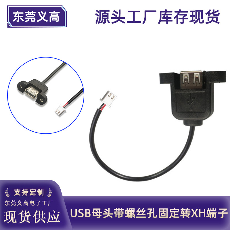 义高USB母头带螺丝孔转XH2.54-2p端子线带耳朵机箱面板usb扩展线