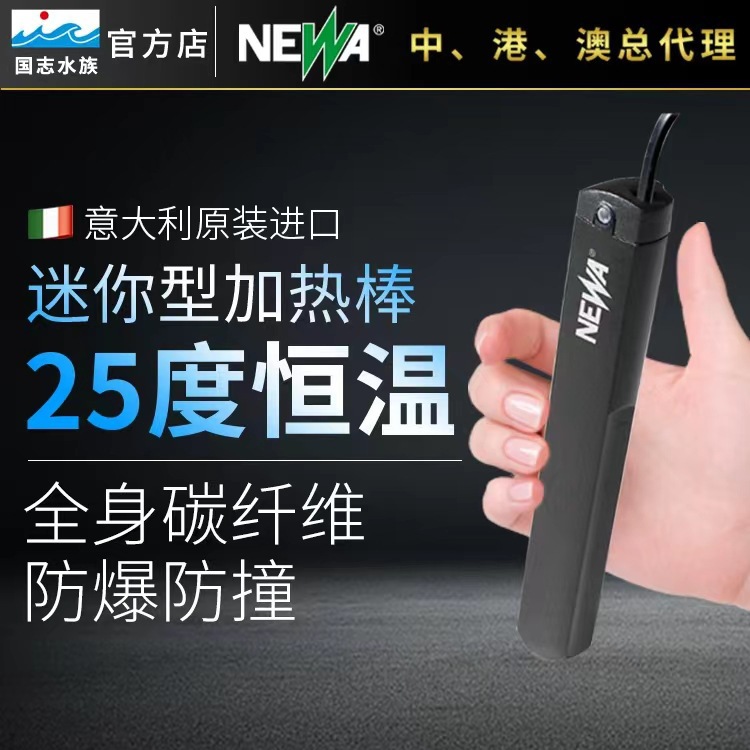 NEWA小型迷你加热棒碳纤维加热棒鱼缸加温棒省电恒温热带鱼加热器
