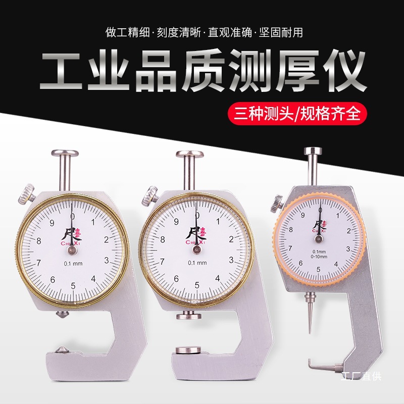 高精度测厚仪指针测量厚度测厚规厚度仪平头薄膜钢板钢管珍珠八极