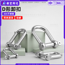 304不锈钢D型卸扣弓型船用起重U型马蹄链条扣连接环保险扣m10m12