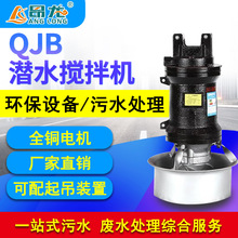厂家直销不锈钢潜水搅拌机 QJB-W无堵塞污泥回流泵 水下冲压推流