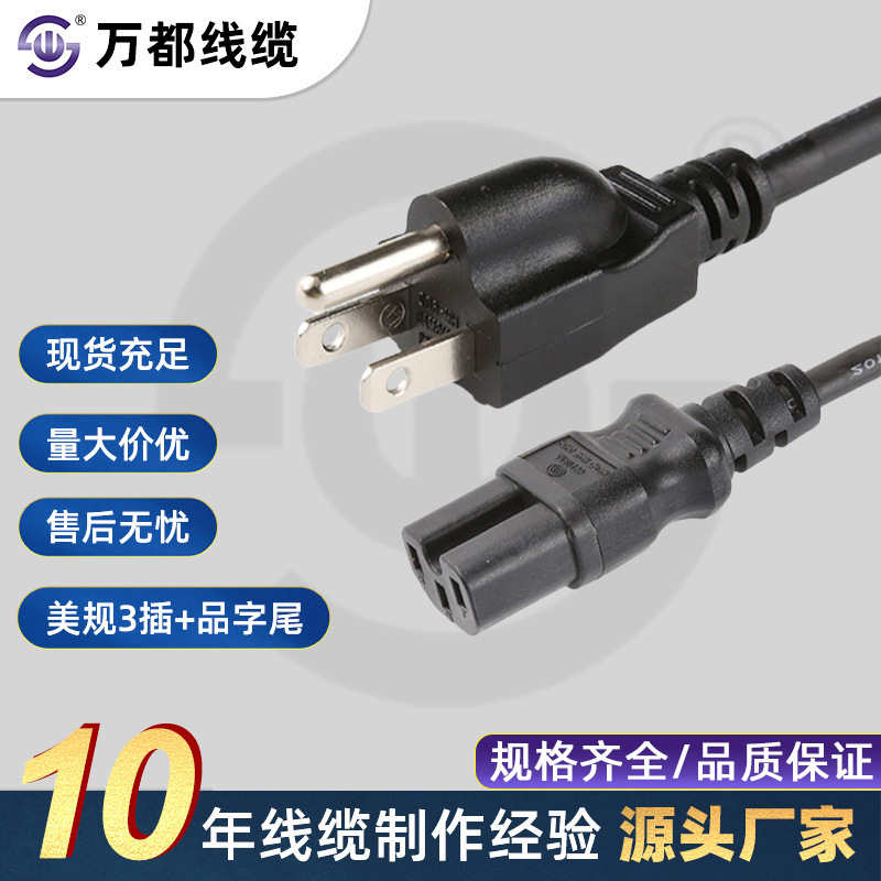 万都/美规三插/品字尾/梅花尾/电源线电饭煲洗衣机小家电电源插头