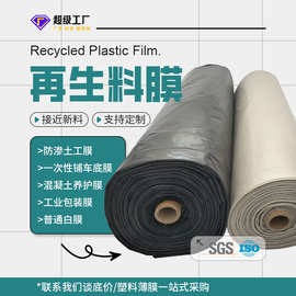 塑料薄膜铺车底混凝土回料薄膜养护膜防渗漏黑膜加厚再生料工程膜