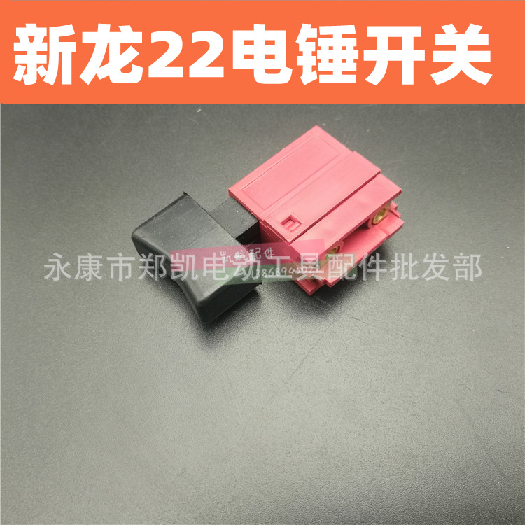 26电锤开关龙牌22电锤开关风速开关FA2-6/2W-25龙26电锤电源开关	