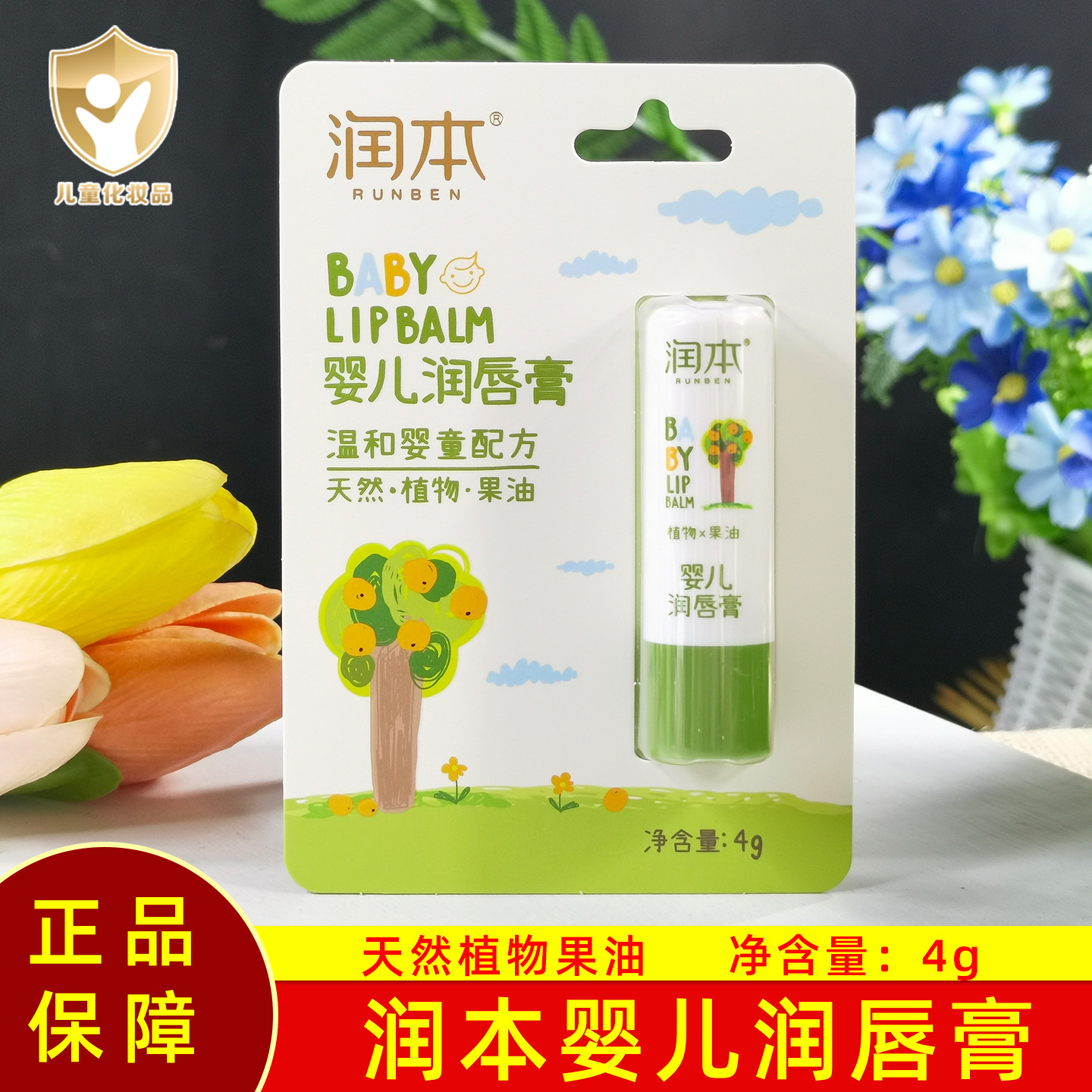 润本婴儿润唇膏天然植物果油保湿滋润护唇膏秋冬宝宝儿童润唇膏