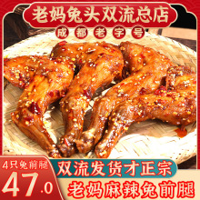 老妈兔头双流总店麻辣兔腿四川特产新鲜短保卤味成都小吃休闲零食