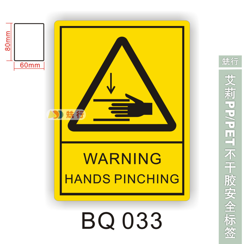 【50起批】当心触电伤手机械伤人不干胶标签识牌警示贴纸BQ033