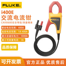 FLUKE福禄克 i400E电流钳400A钳头钳型表