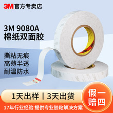 3m9080双面胶 薄款电子面板强力3m棉纸双面胶LED灯条透明3m双面胶