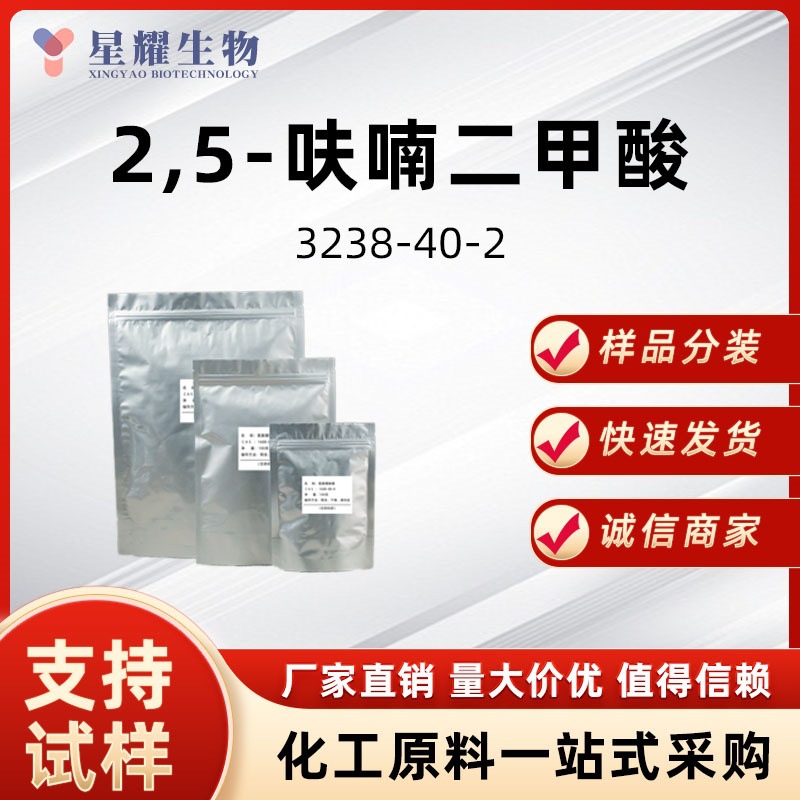 2,5-呋喃二甲酸 3238-40-2 有机合成中间体样品按需分装