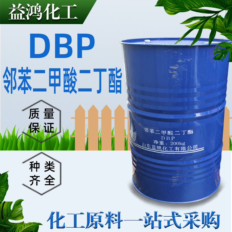 供应DBP邻苯二甲酸二丁酯 塑料橡胶增塑剂 邻苯二甲酸二丁酯DBP