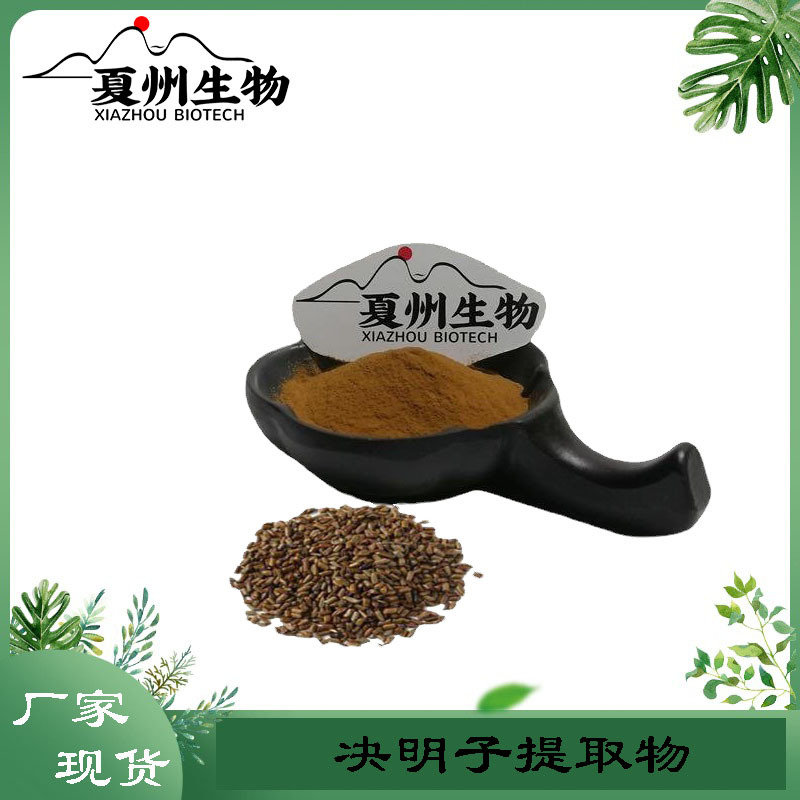 决明子提取物  10/20/30:1规格含总蒽醌 源头厂家 夏州  现货 kg